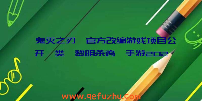 《鬼灭之刃》官方改编游戏项目公开